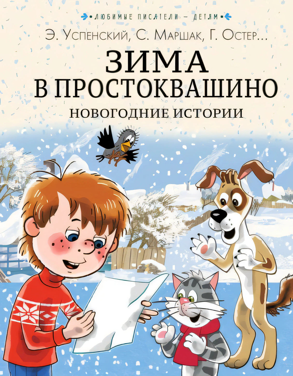Обложка Зима в Простоквашино. Новогодние истории 978-5-17-150710-7