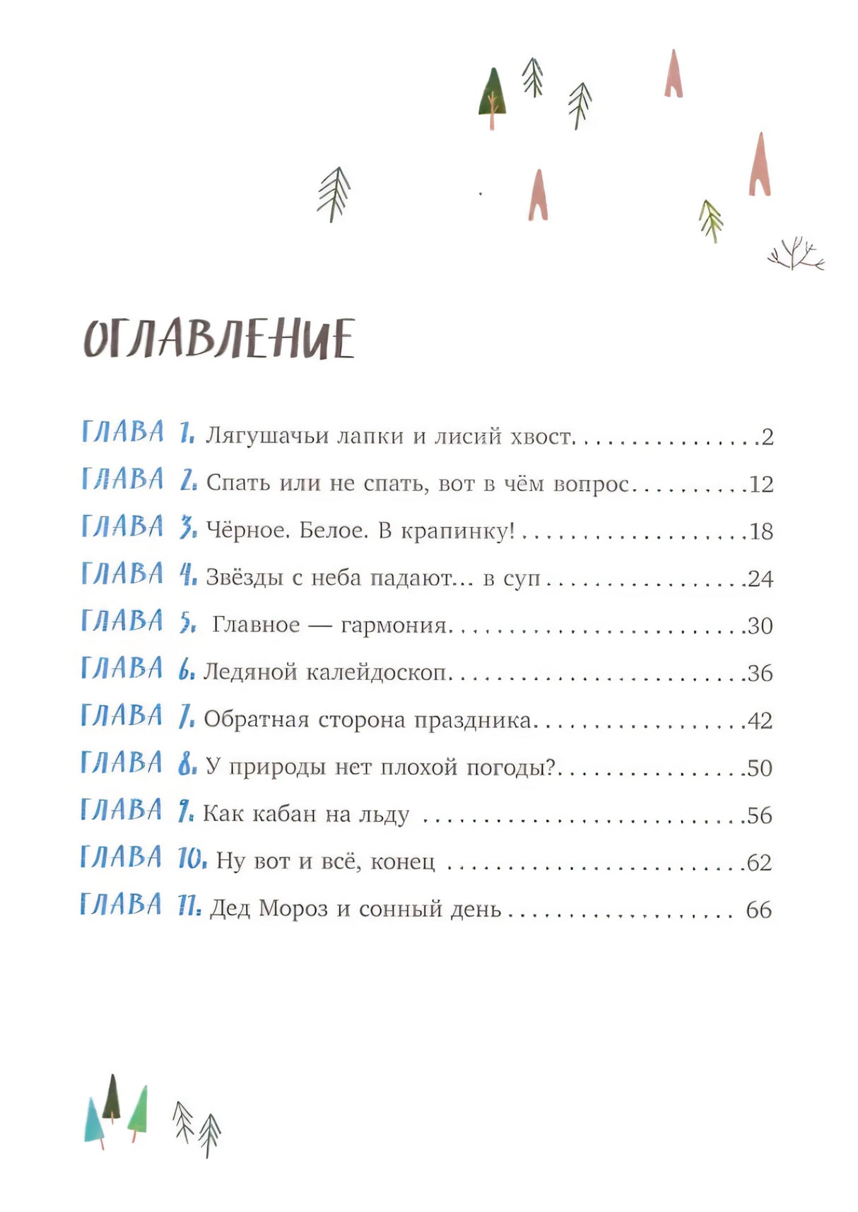 Зимние чудеса в кедровом лесу 9785002523016