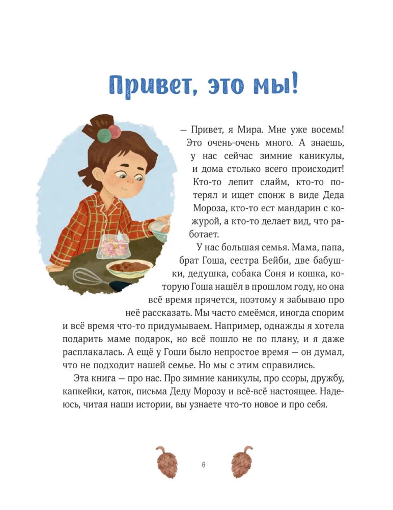 Страница «Привет, это мы!» с портретом Миры и текстом.