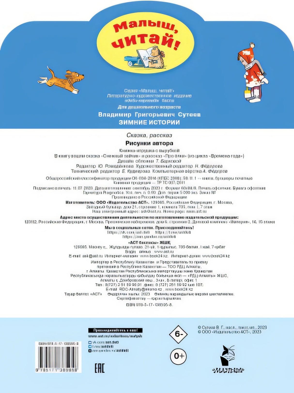 Зимние истории. Рисунки В. Сутеева 978-5-17-138595-8 - 0