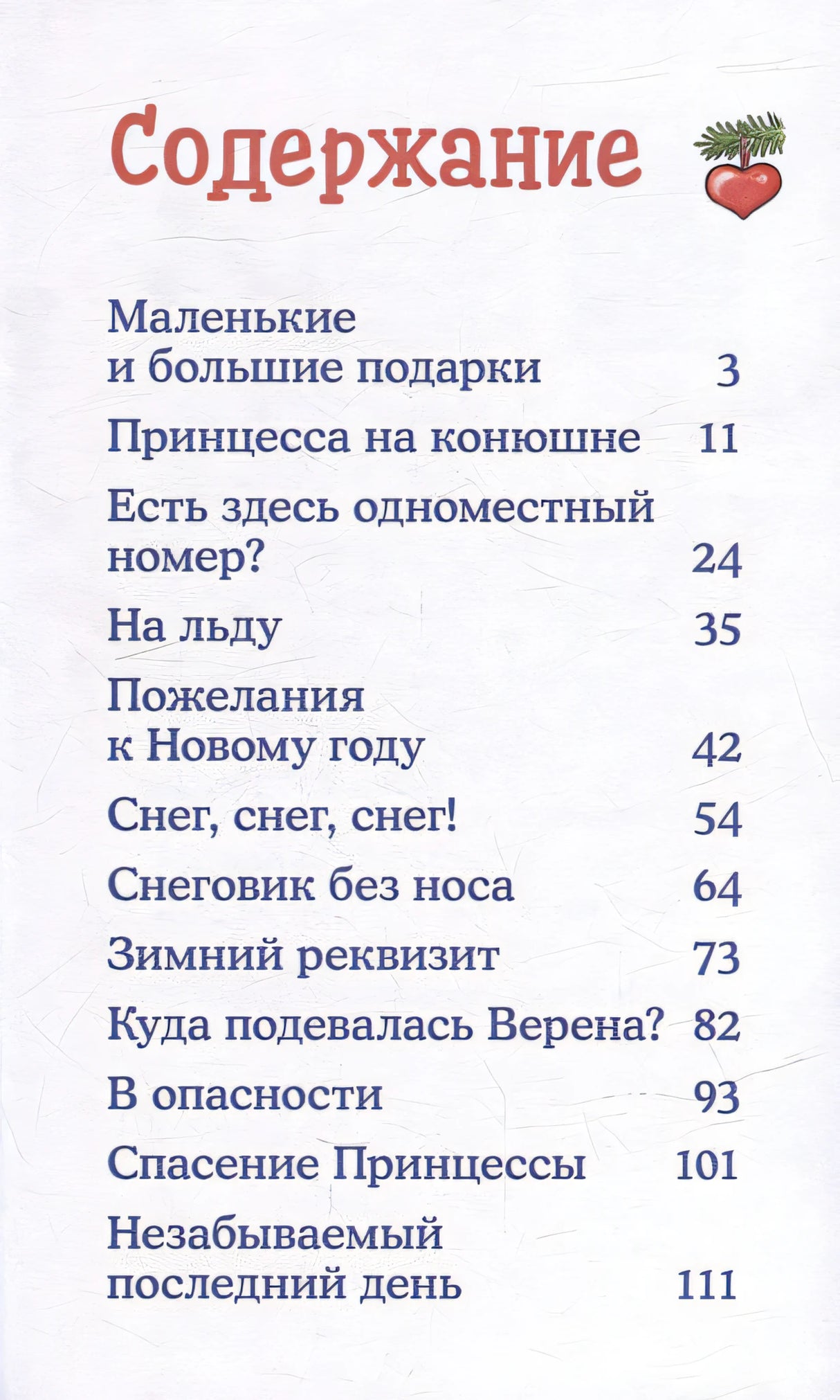 Зимние приключения на конюшне 978-5-9614-8440-3 - 1