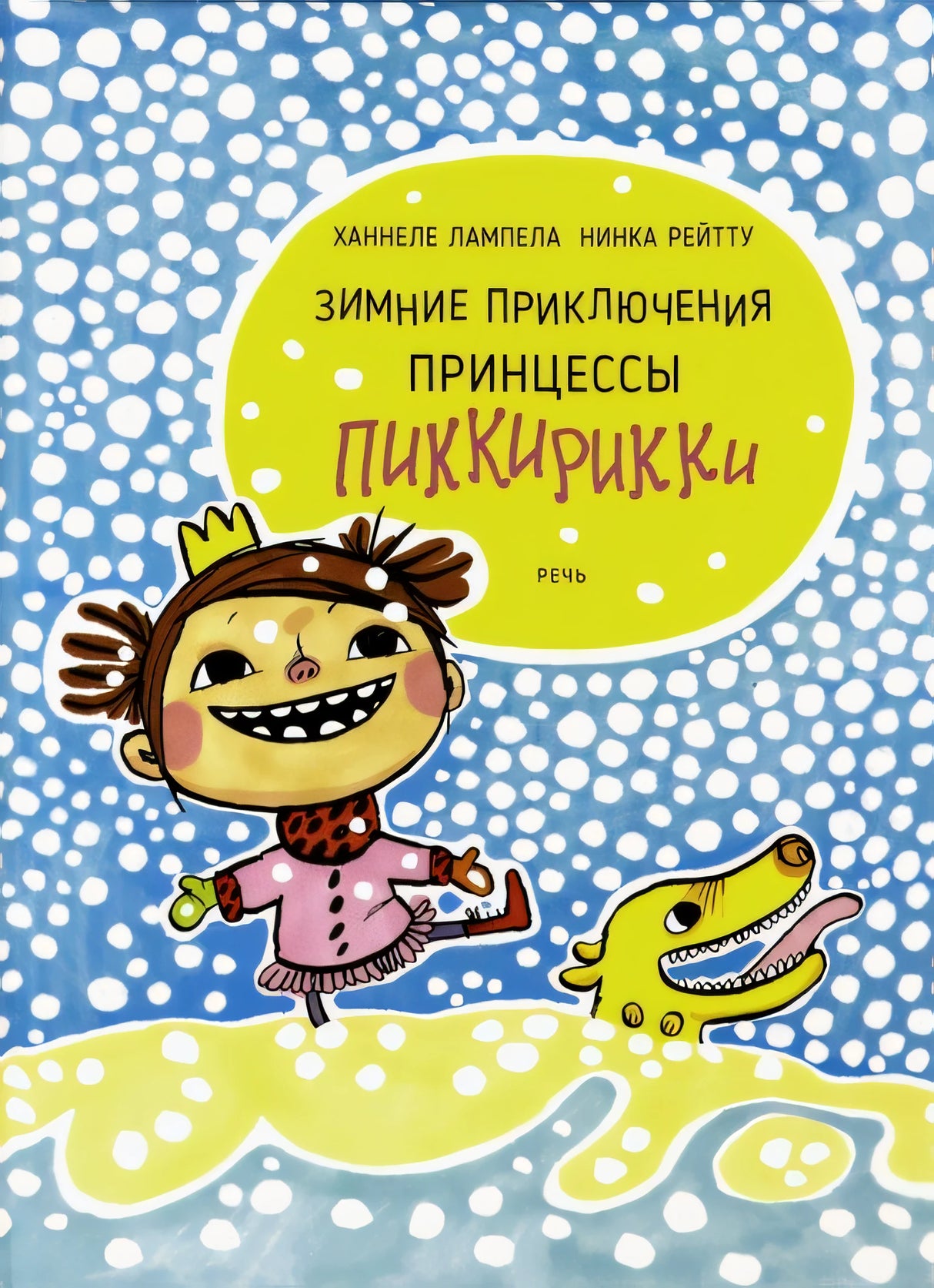 Зимние приключения принцессы Пиккирикки 978-5-9268-3071-9 - 0