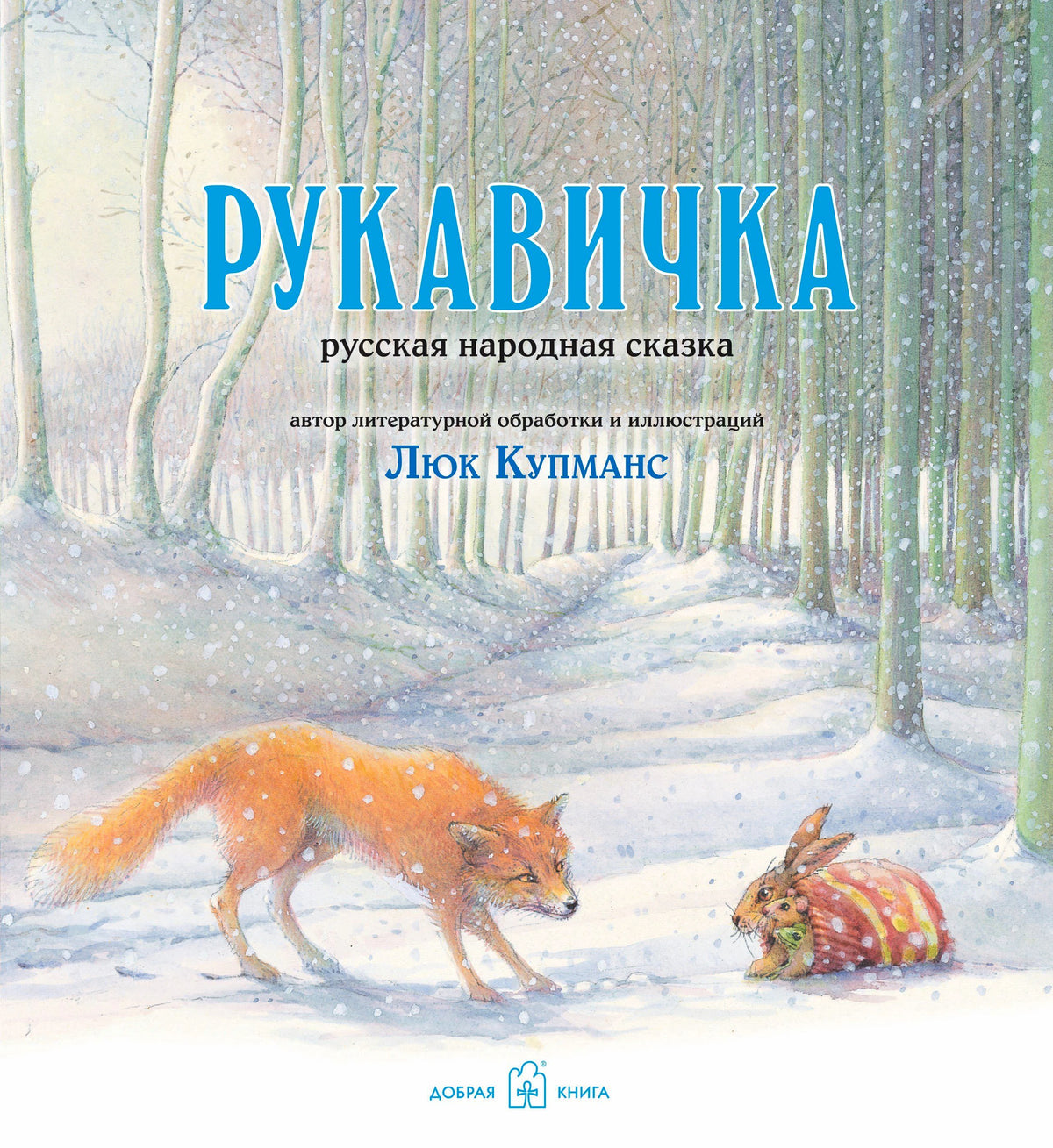Обложка книги «Рукавичка»: лиса подходит к зайцу в рукавичке в заснеженном лесу.