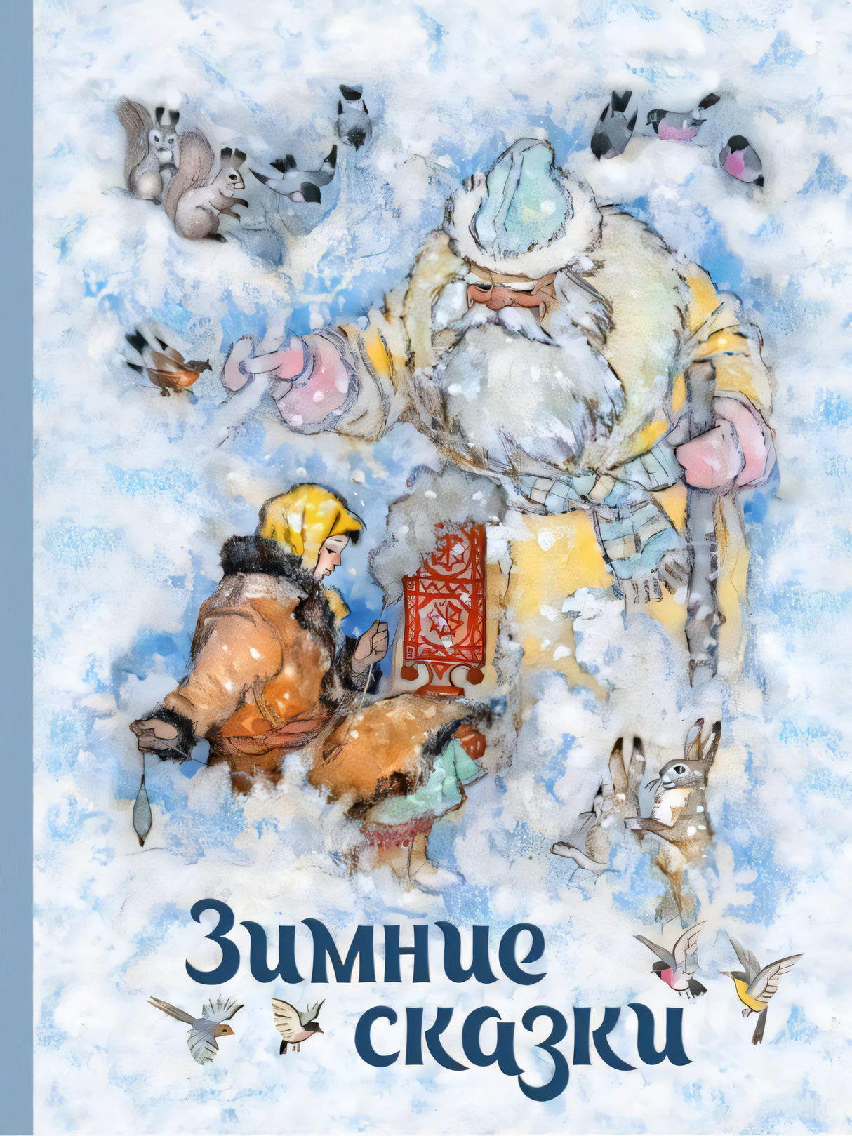 Зимние сказки Сборник null - 0
