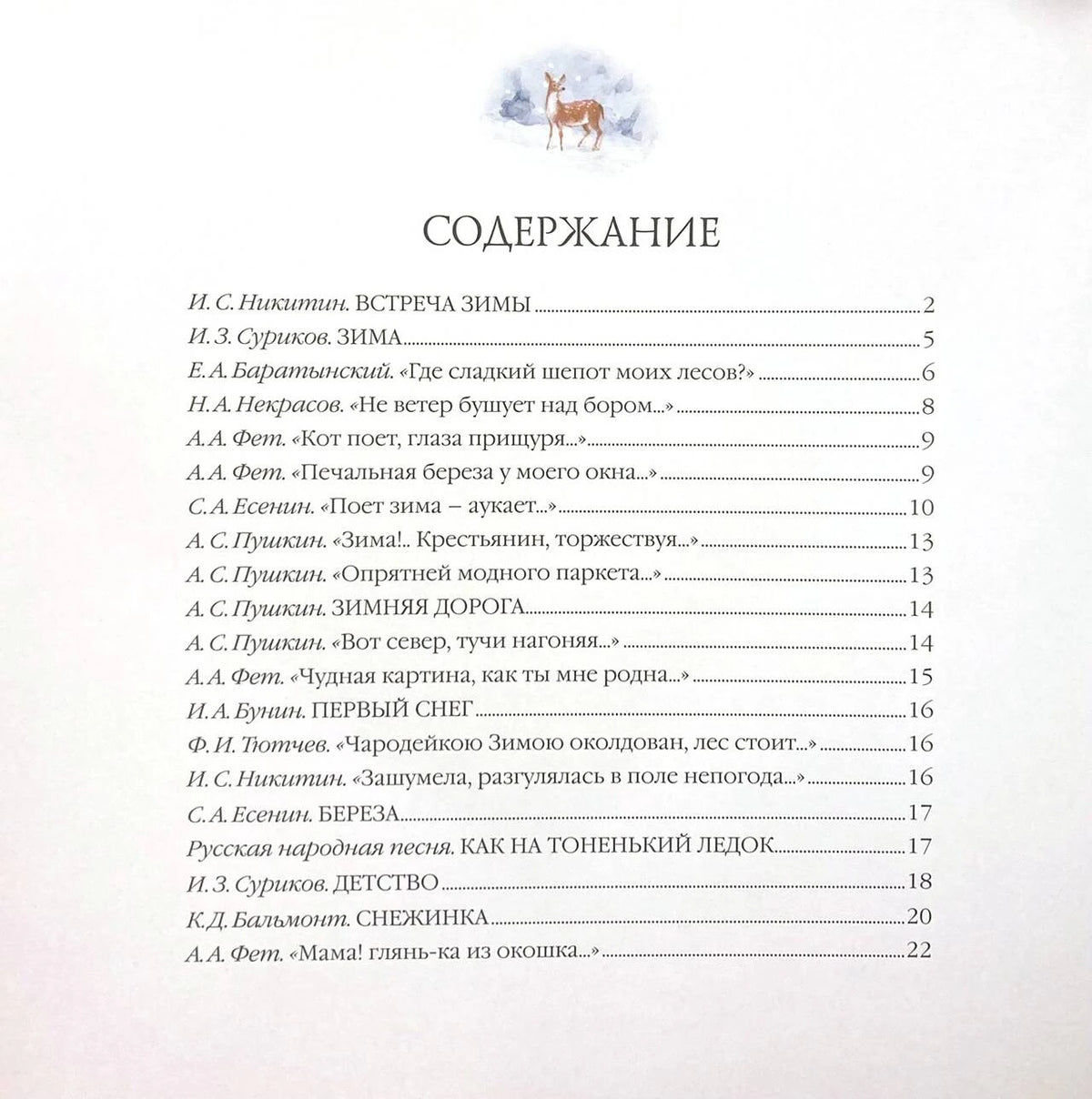 Страница содержания со списком зимних стихов и номерами страниц
