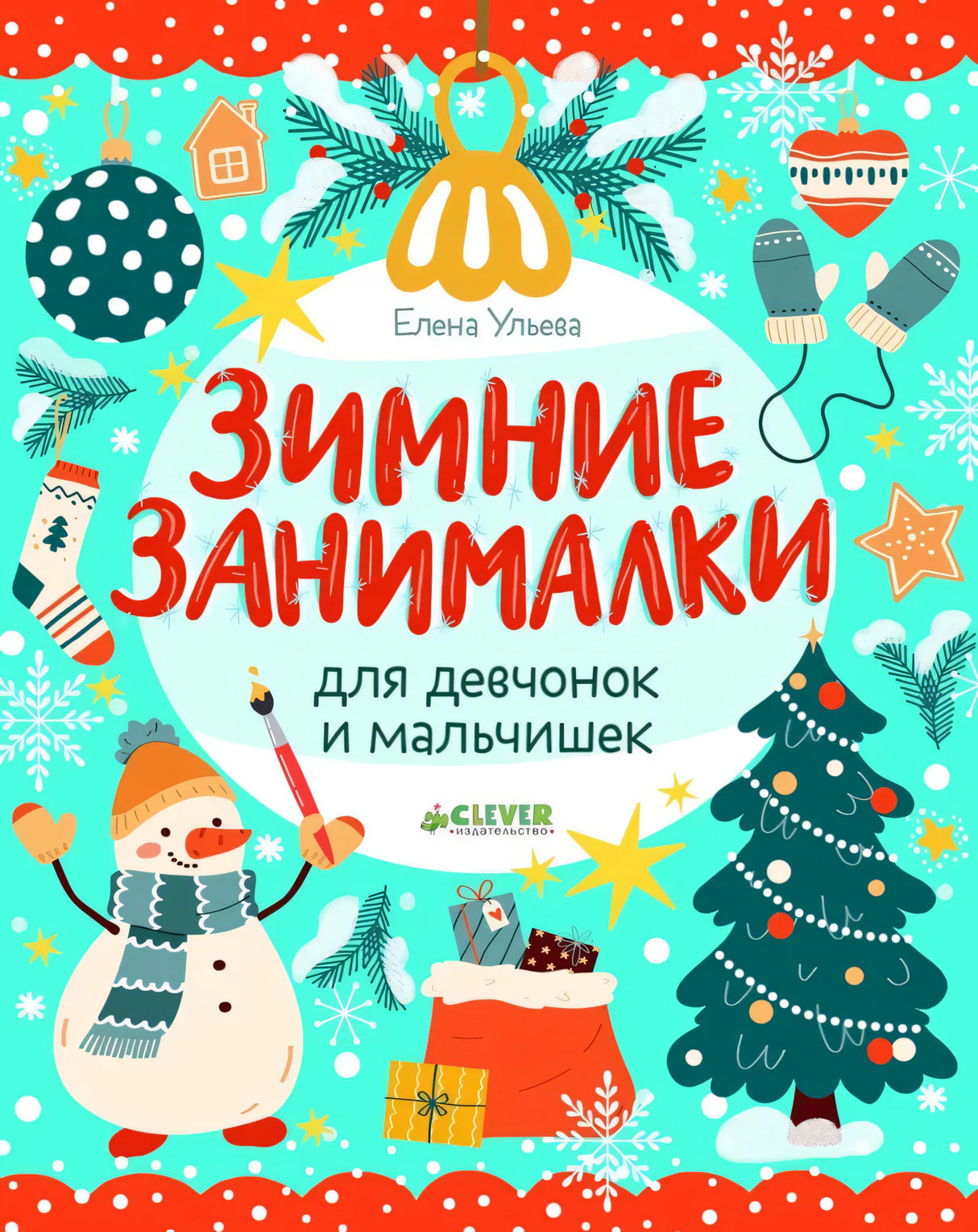 Зимние занималки для девчонок и мальчишек null - 0