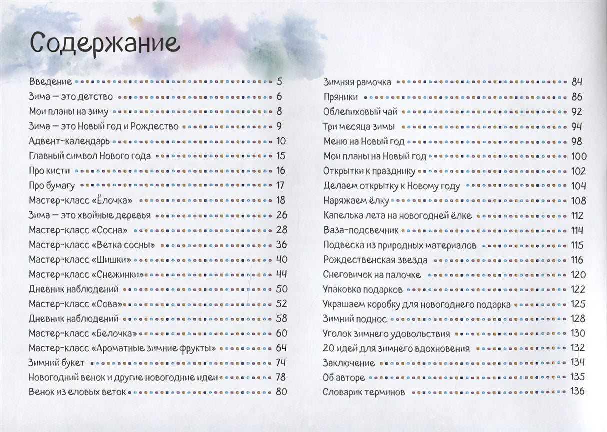 Зимний альбом. Пошаговые мастер-классы по рисованию, для творчества и зимнего досуга 978-5-6042854-6-6 - 0