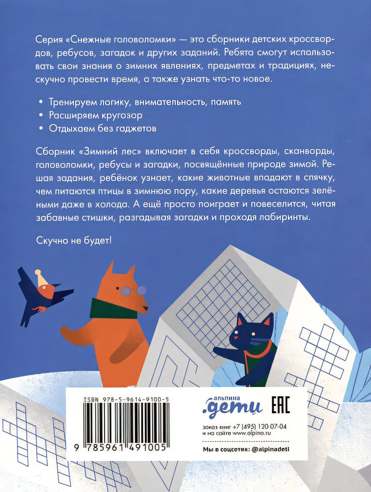 Зимний лес. Веселые кроссворды, лабиринты и загадки о природе 978-5-9614-9100-5 - 0