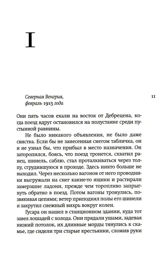 Начало главы I: «Северная Венгрия, февраль 1915 года», страница 11.