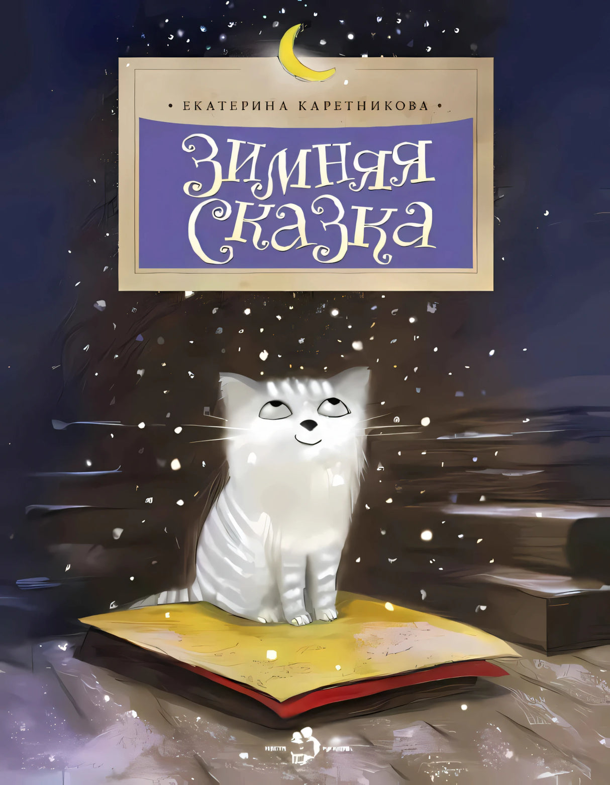 Зимняя сказка null - 0