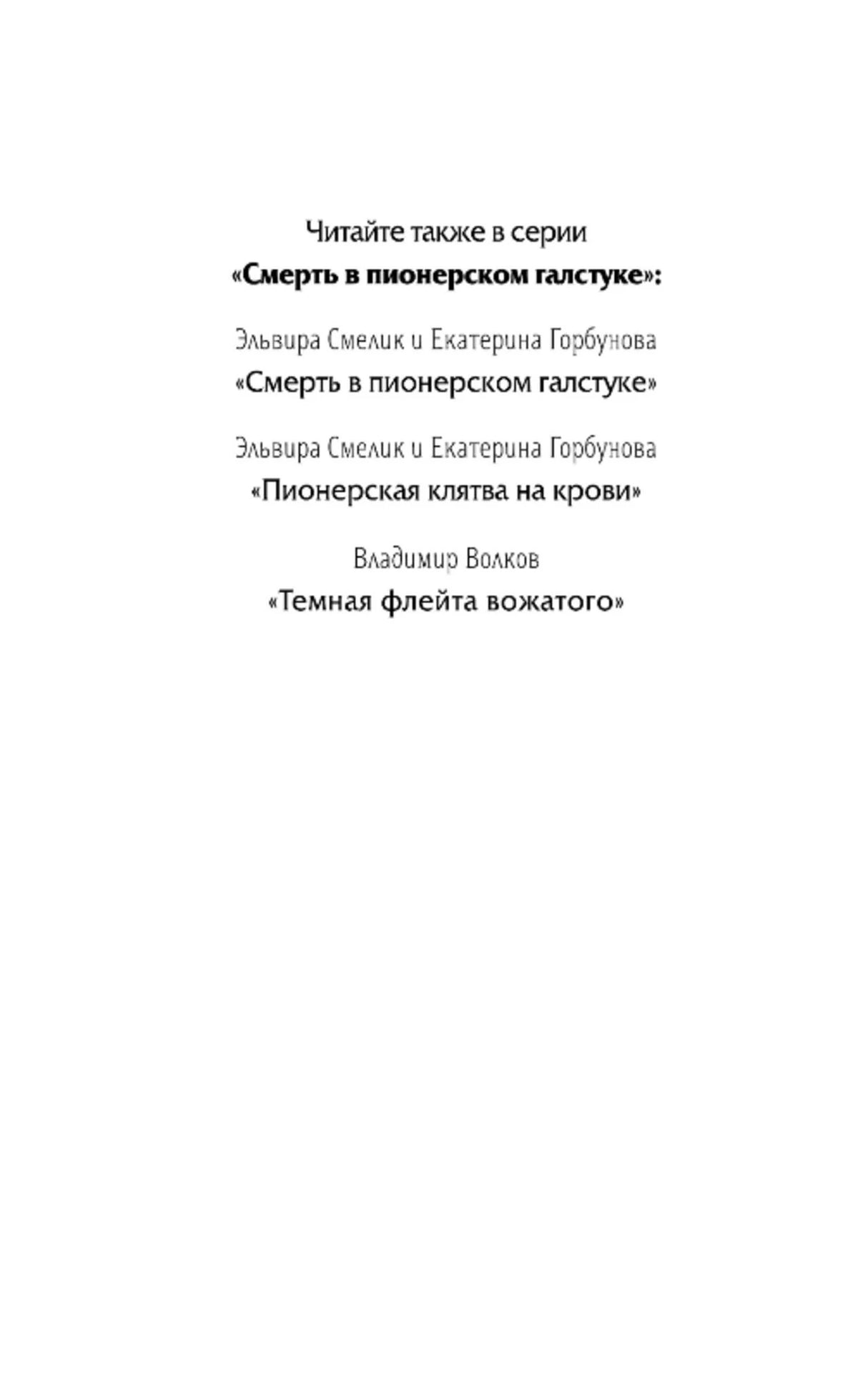 Страница со списком книг серии «Смерть в пионерском галстуке».