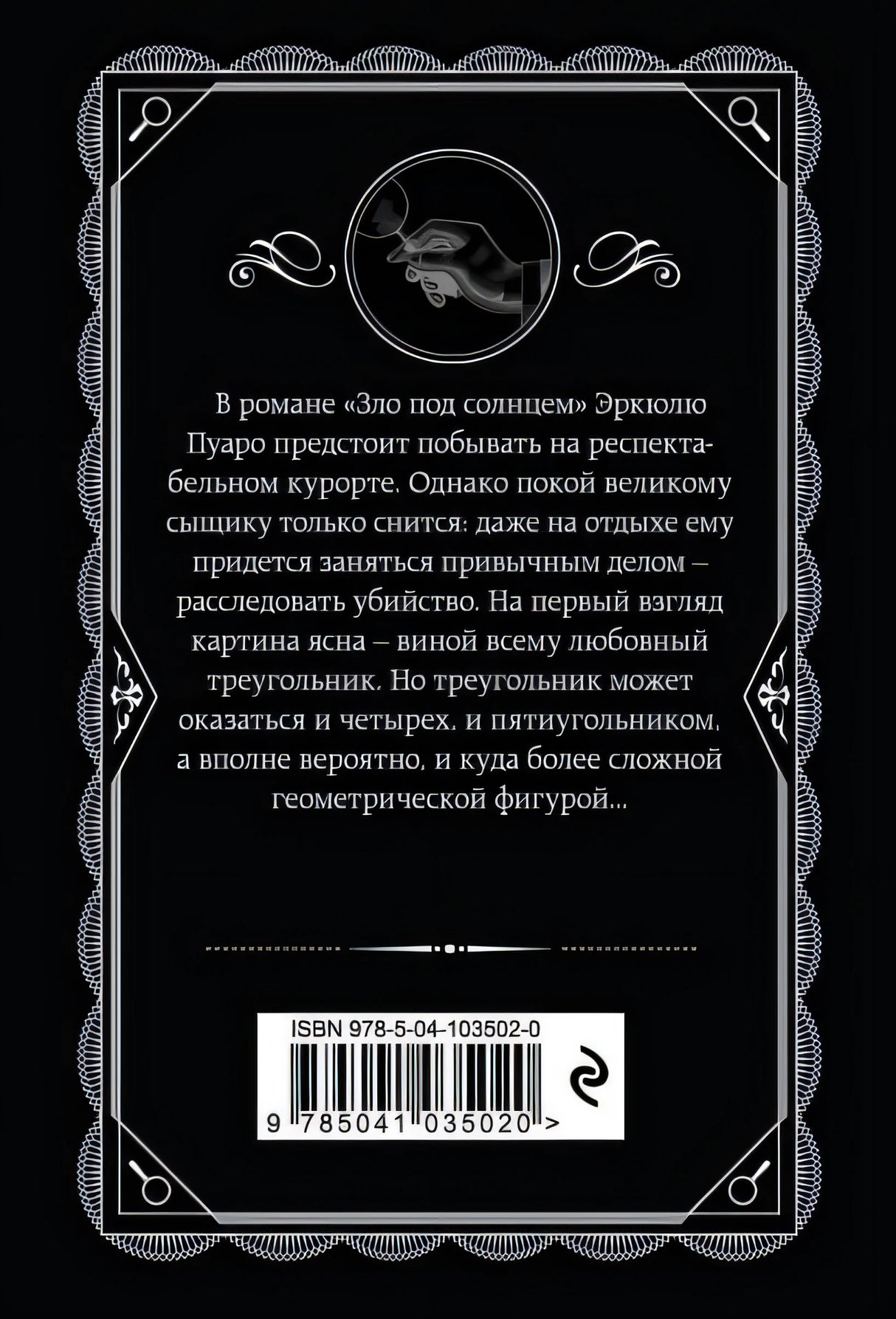 Зло под солнцем 978-5-04-103502-0 - 0