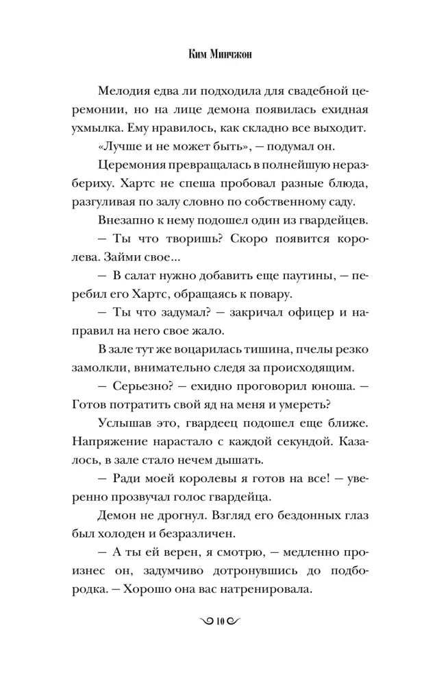 Страница 10 романа с диалогом Хартса и гвардейца.