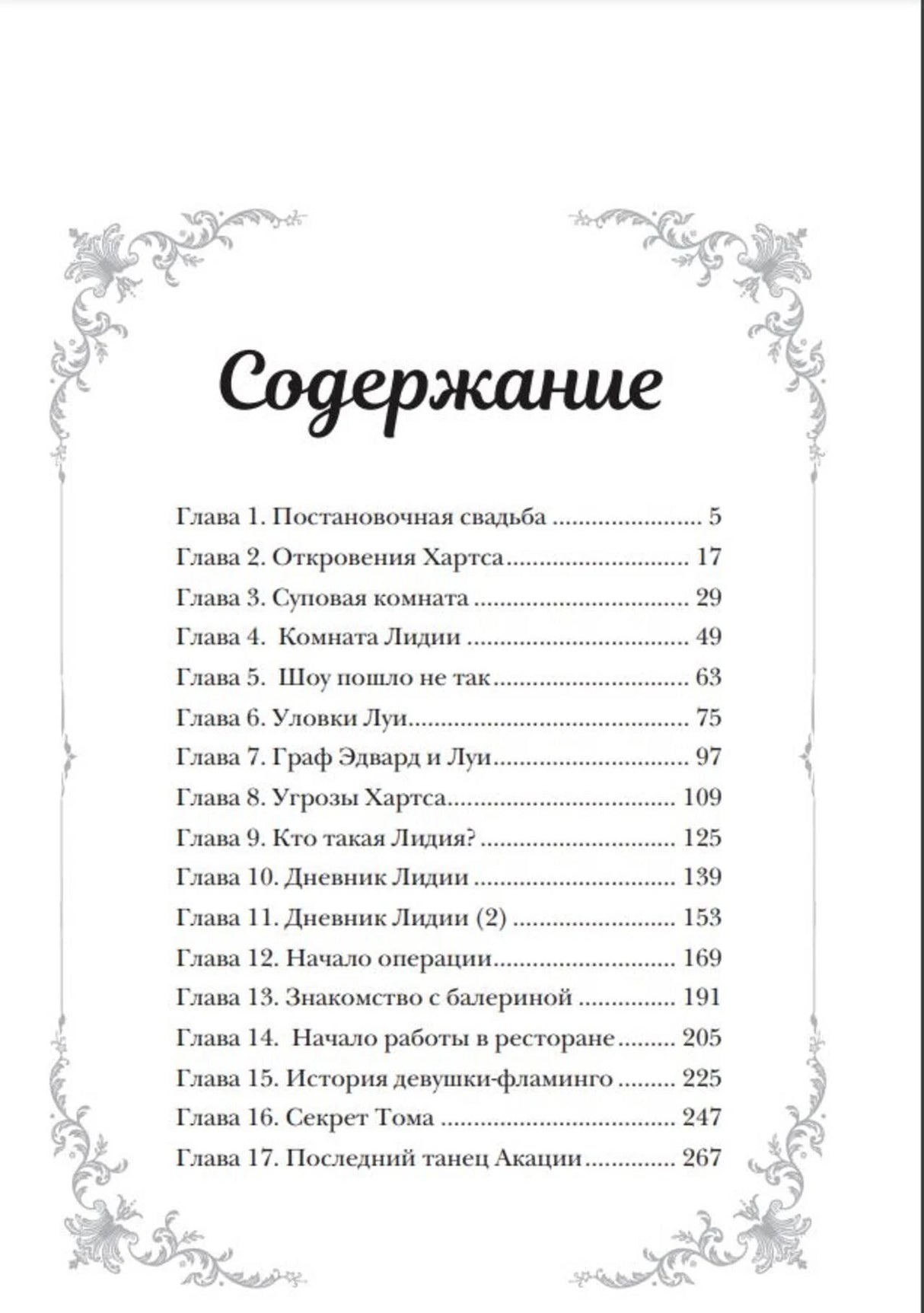 Страница содержания с перечнем 17 глав и номерами страниц.