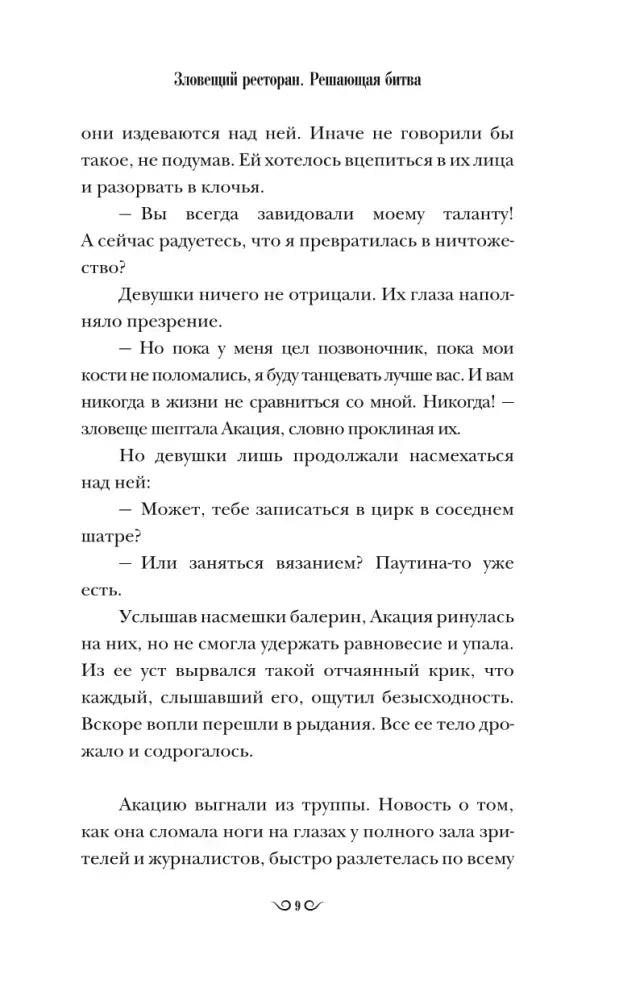 Страница текста романа с колонтитулом «Зловещий ресторан. Решающая битва».