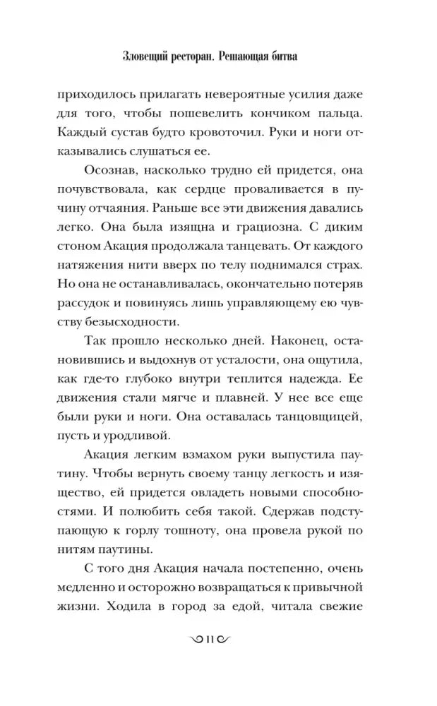 Страница романа с продолжением текста о танцовщице Акации.