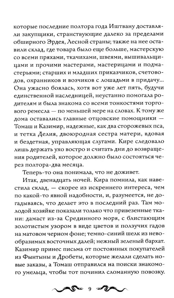 Страница 9 романа с текстом о торговых делах Иштвана.