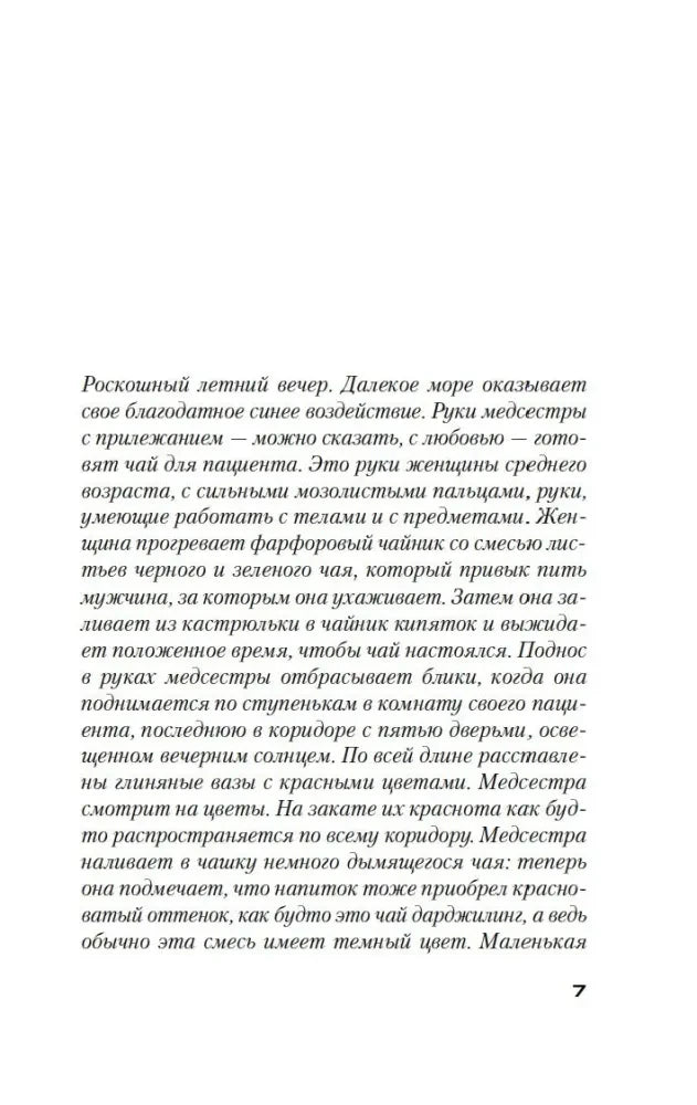 Страница 7 романа с курсивным фрагментом повествования