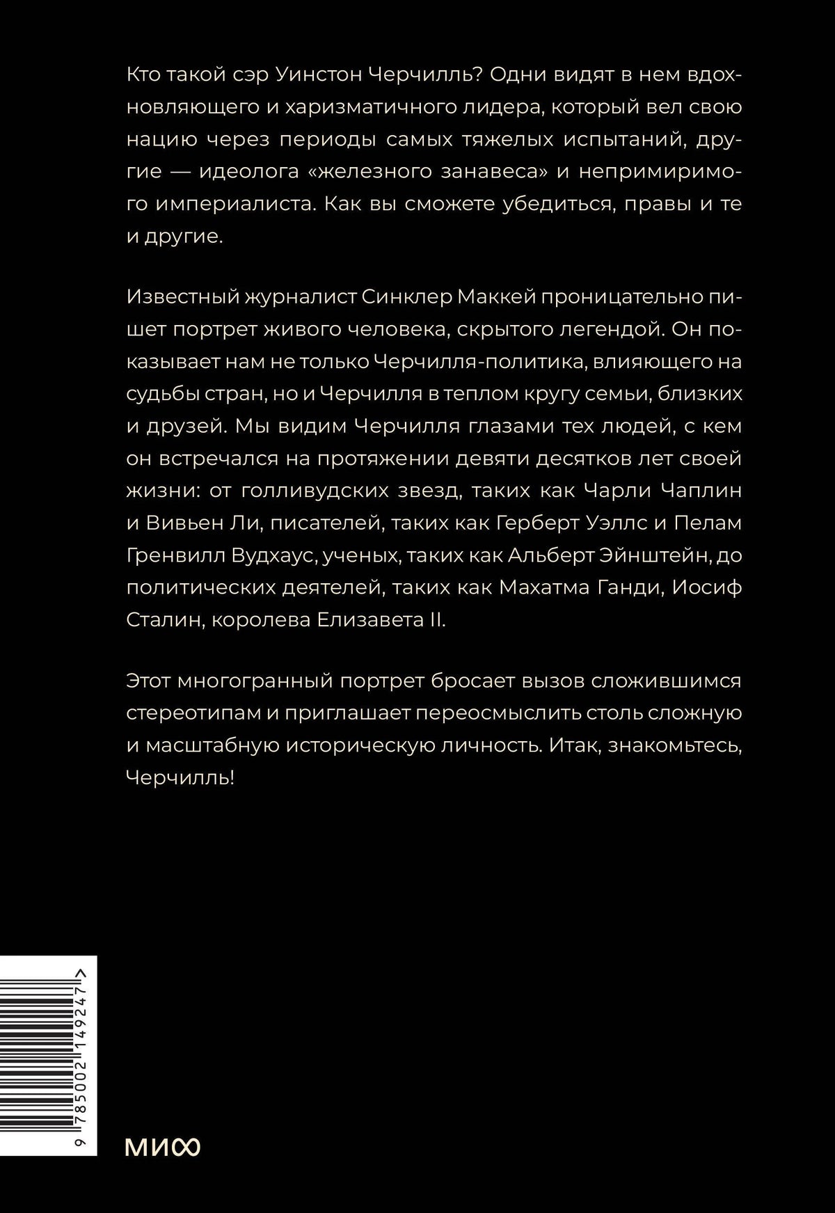 Задняя обложка книги с аннотацией, штрихкодом и логотипом издательства МИФ.