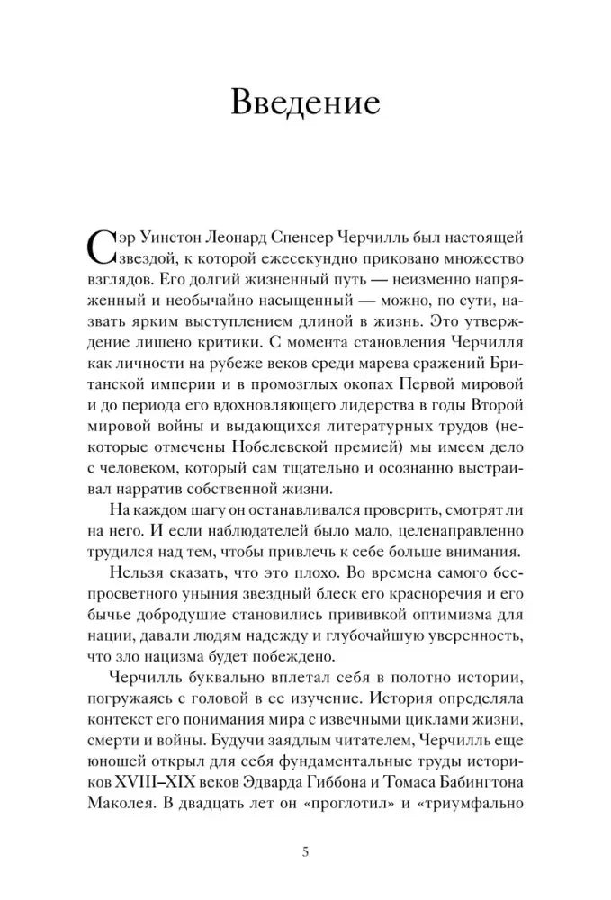 Страница 5 книги: начало введения о личности Уинстона Черчилля.