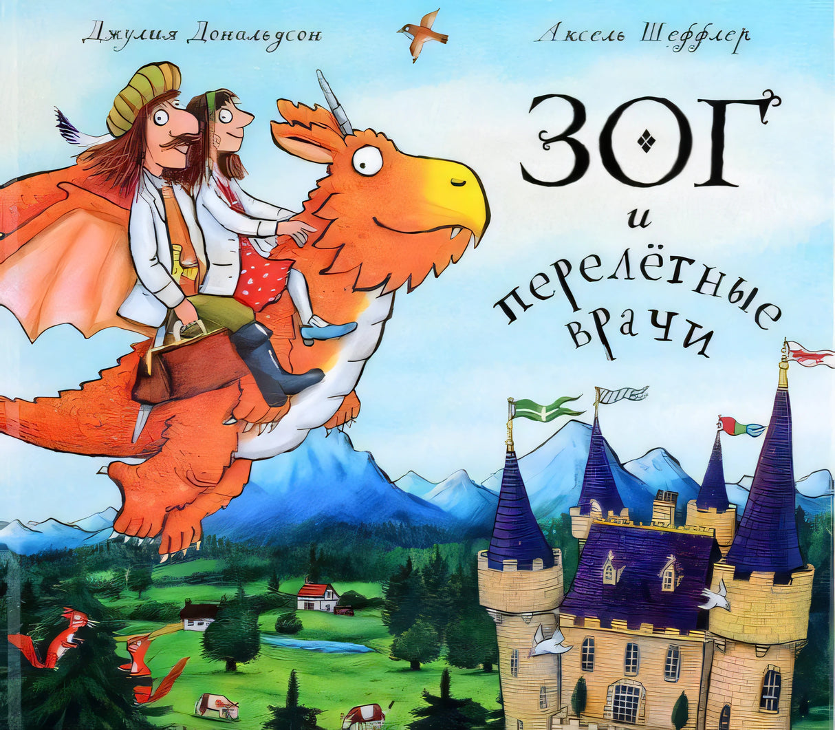 Зог и перелетные врачи - обложка книги