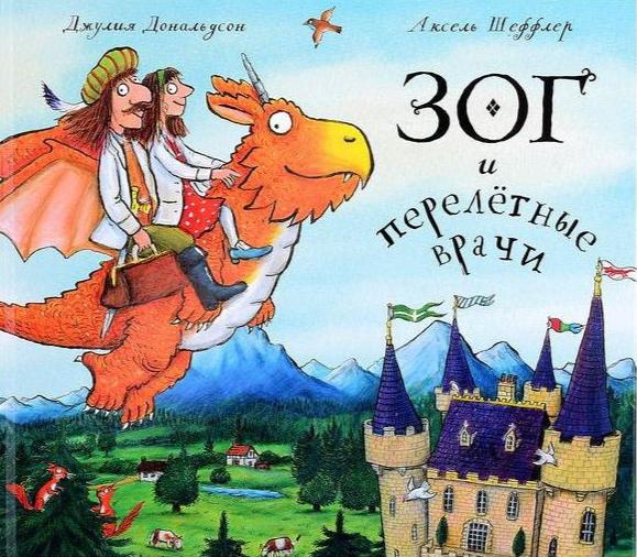 Зог и перелетные врачи - обложка книги