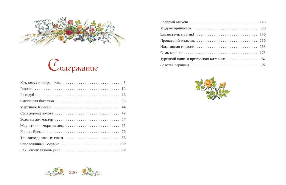Разворот содержания со списком сказок и номерами страниц