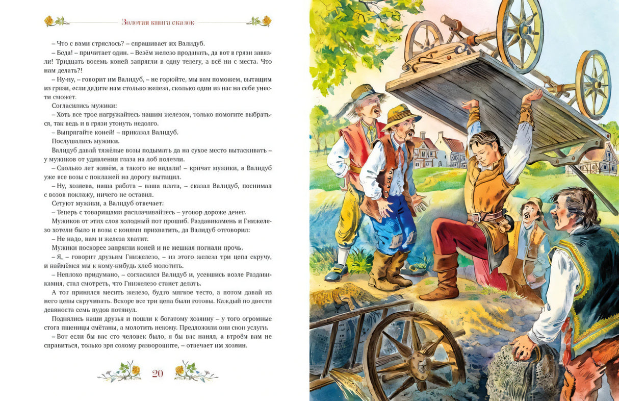 Разворот сказки: текст и иллюстрация с мужчинами у перевернутой телеги