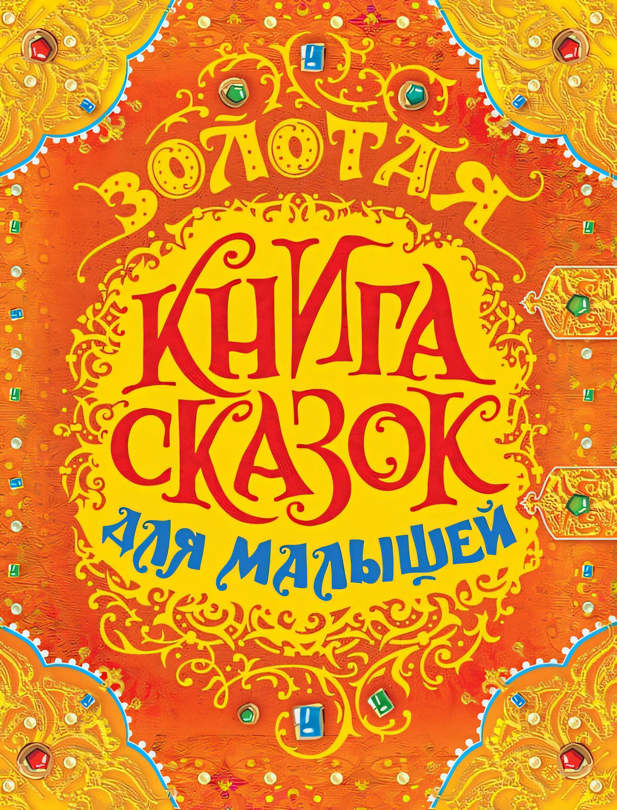 Обложка Золотая книга сказок для малышей (премиум) 978-5-353-08606-2