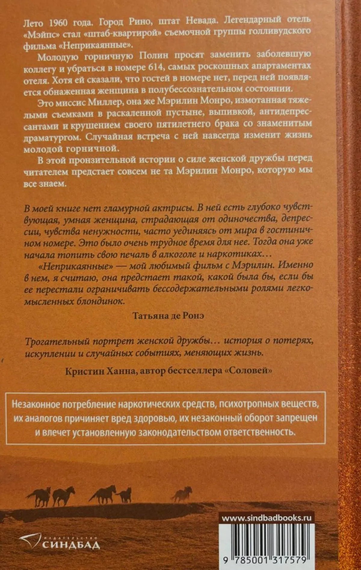 Задняя обложка книги с аннотацией, отзывами, логотипом «Синдбад» и штрихкодом.