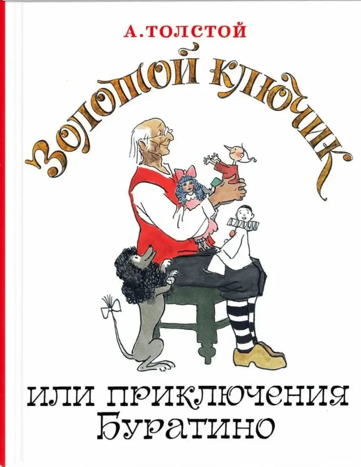 Обложка «Золотой ключик, или Приключения Буратино» с папой Карло и куклами
