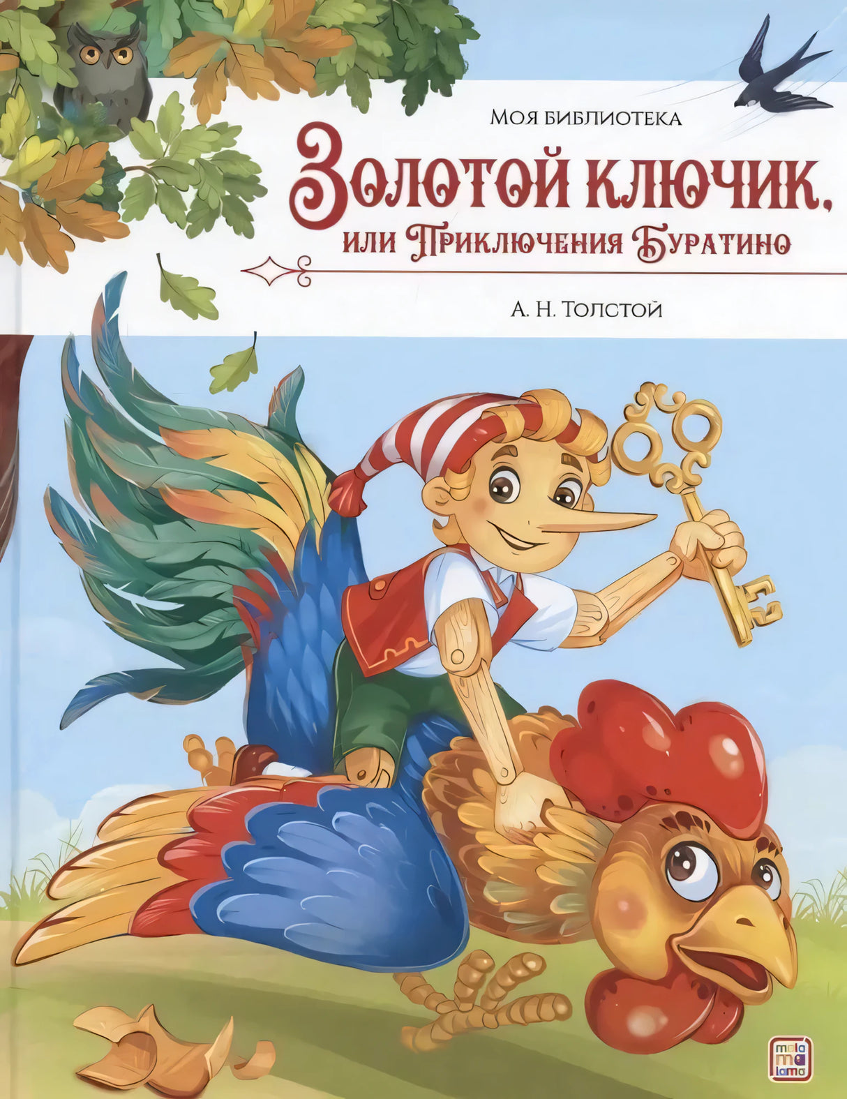 Золотой ключик, или Приключения Буратино null - 0