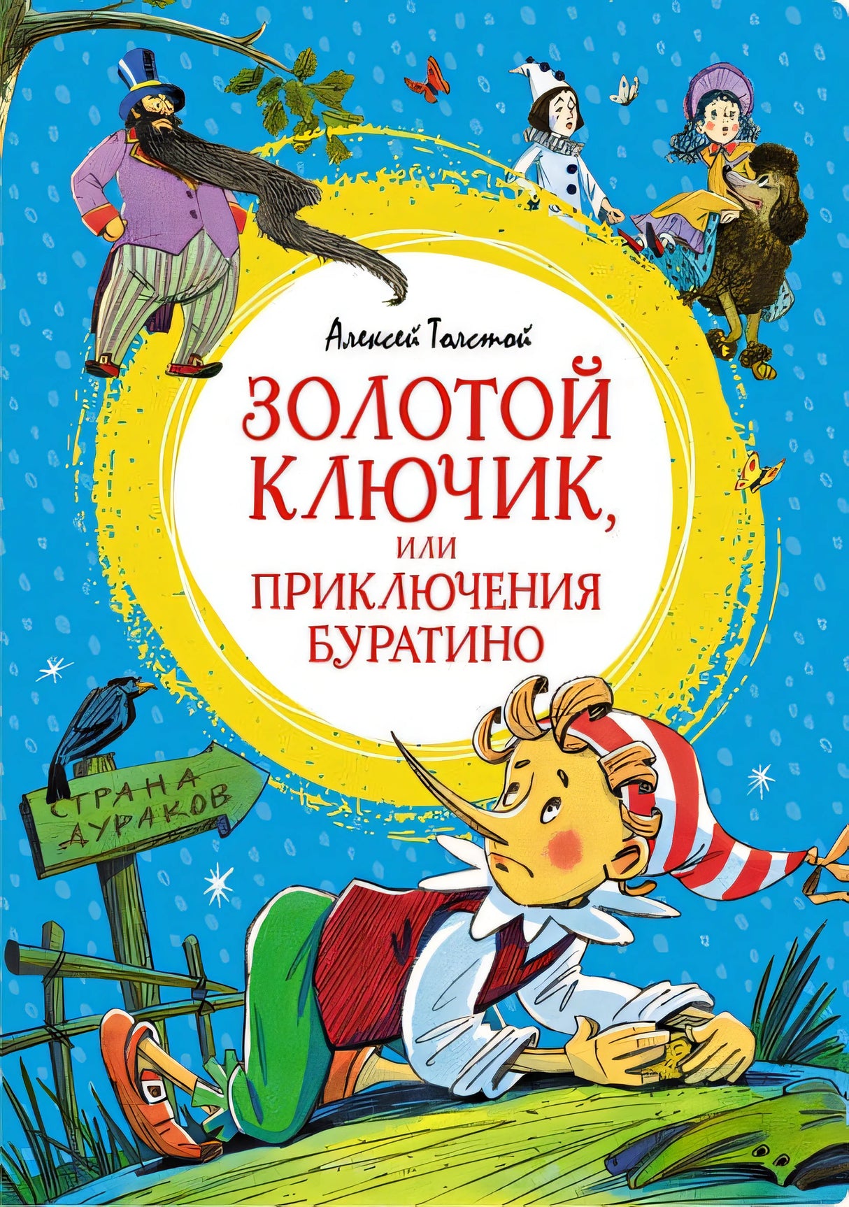 Обложка Золотой ключик, или Приключения Буратино 978-5-389-24888-5