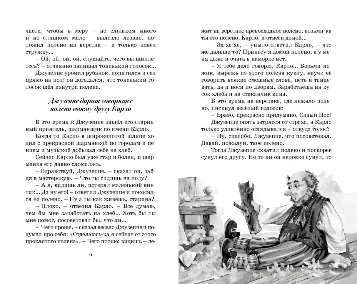 Разворот с текстом и иллюстрацией Джузеппе, Карло и говорящего полена