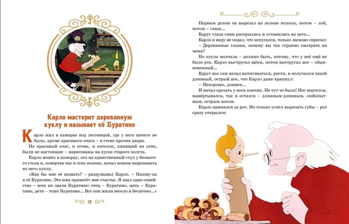 Разворот о Карло, вырезающем Буратино из полена