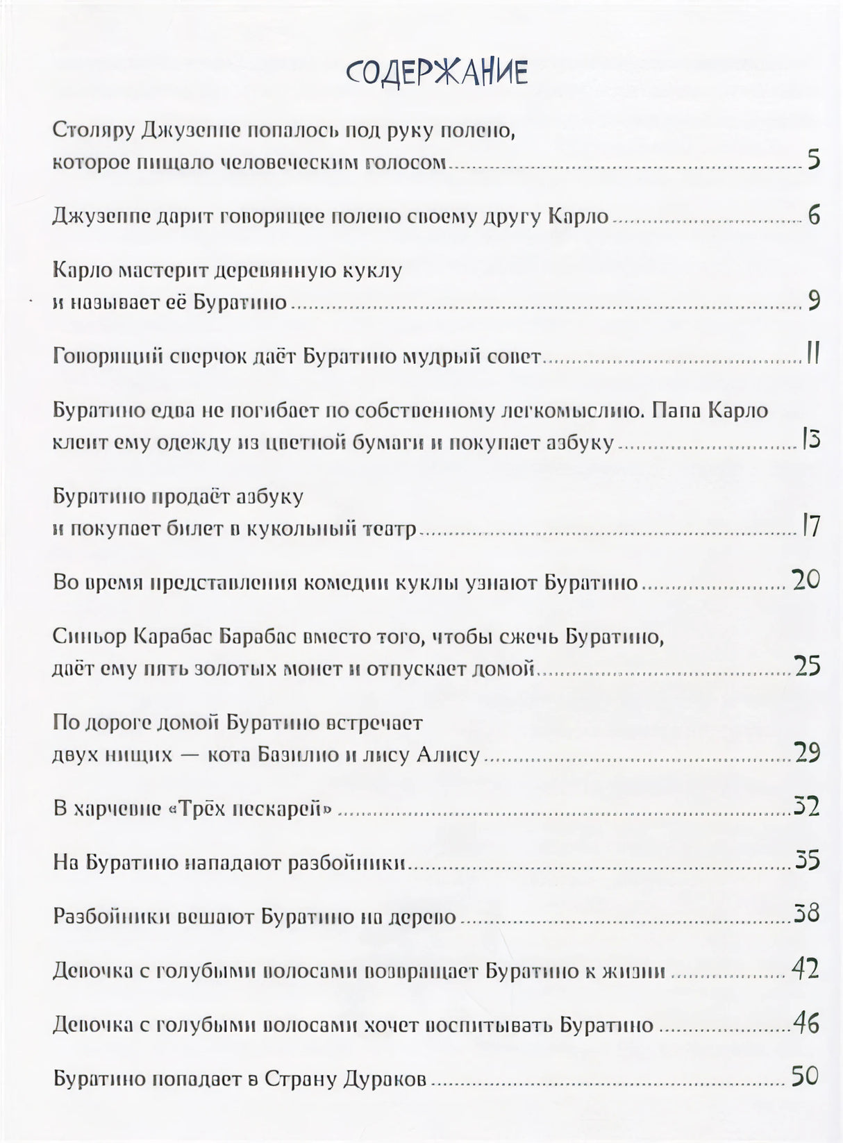 Золотой ключик, или Приключения Буратино. Толстой. 978-5-4335-0720-3 - 0