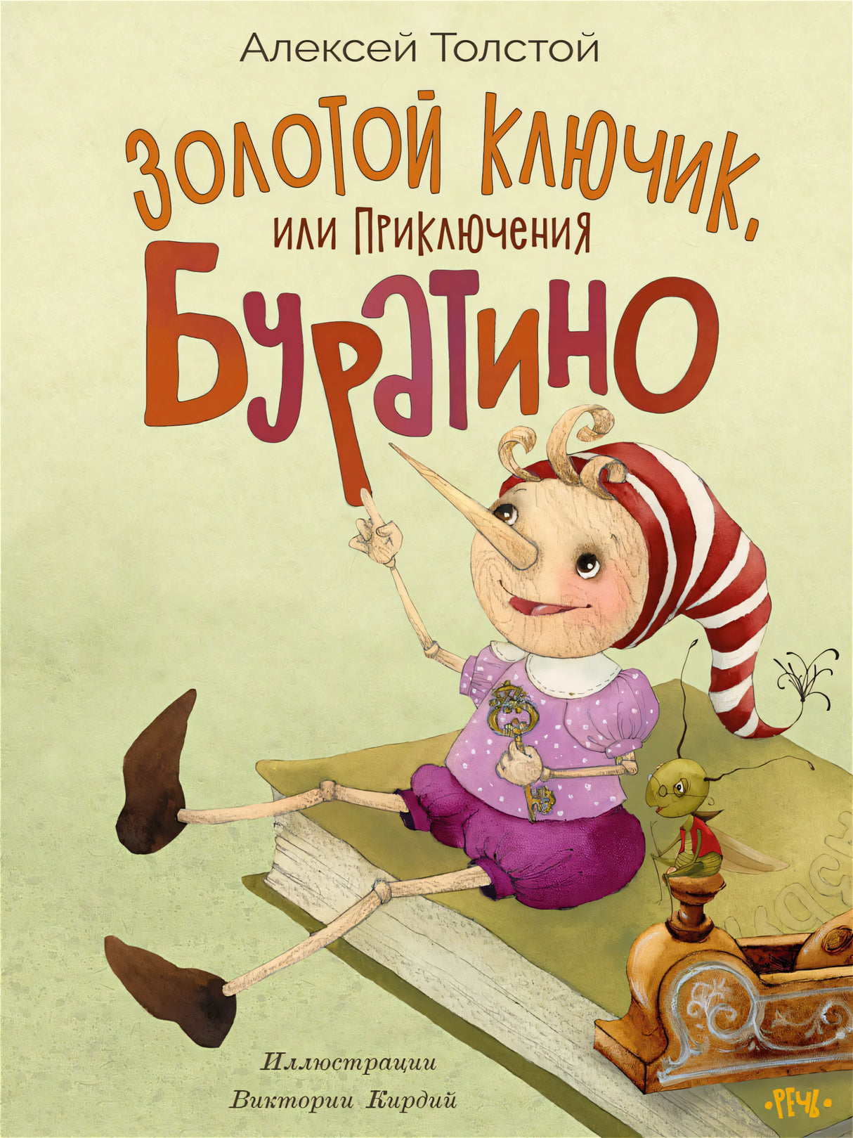 Золотой ключик, или Приключения Буратино 978-5-9268-3595-0 - 0
