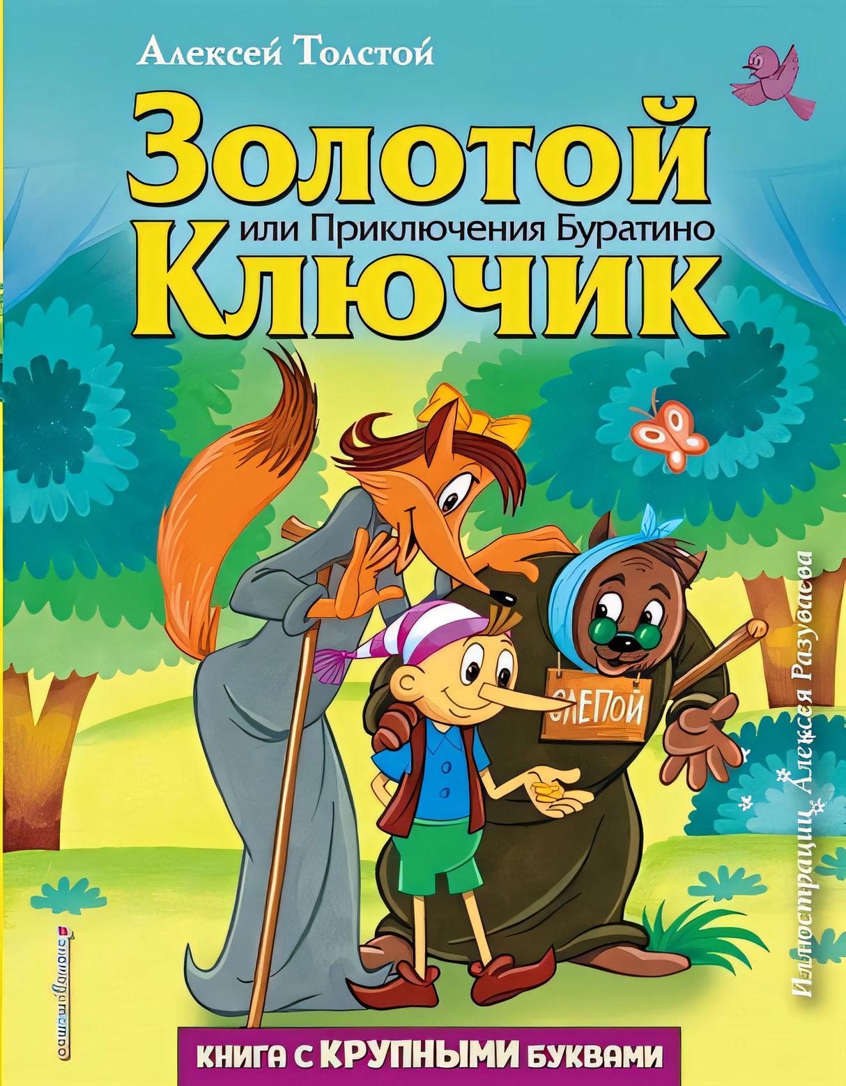 Обложка Золотой ключик, или Приключения Буратино (ил. А. Разуваева) 978-5-04-105086-3