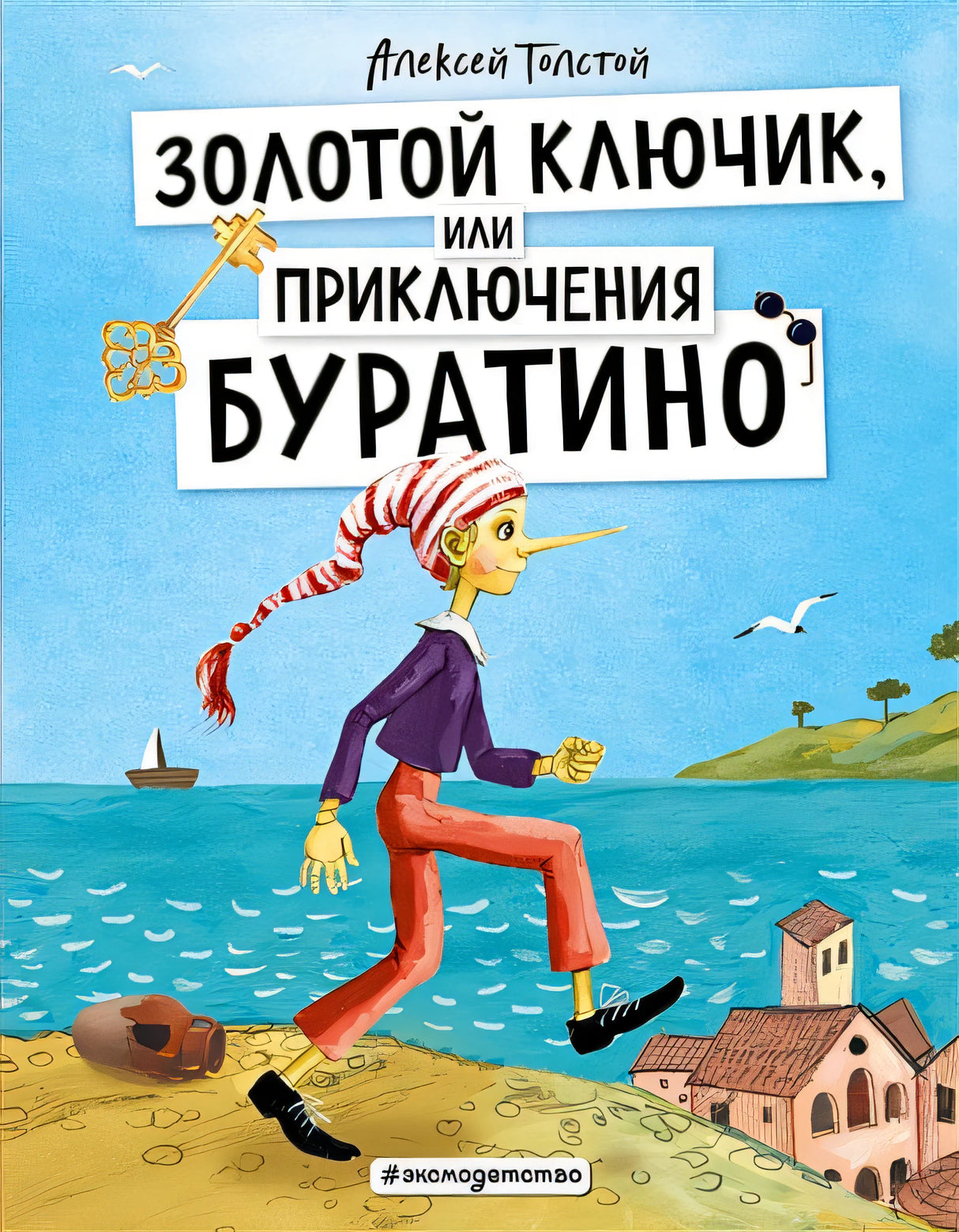 Обложка Золотой ключик, или Приключения Буратино (ил. А. Власовой) 978-5-04-122442-4