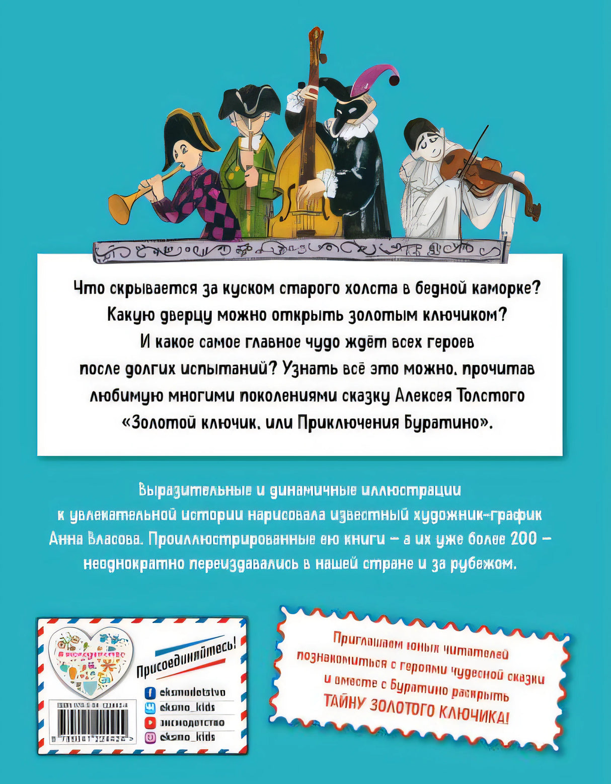 Золотой ключик, или Приключения Буратино (ил. А. Власовой) 978-5-04-122442-4 - 0