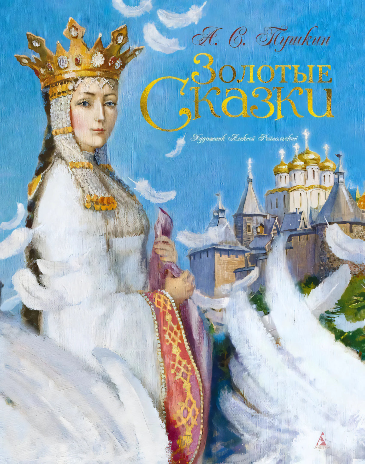 Обложка книги «Золотые сказки»: царевна в белом, голубое небо и золотые купола