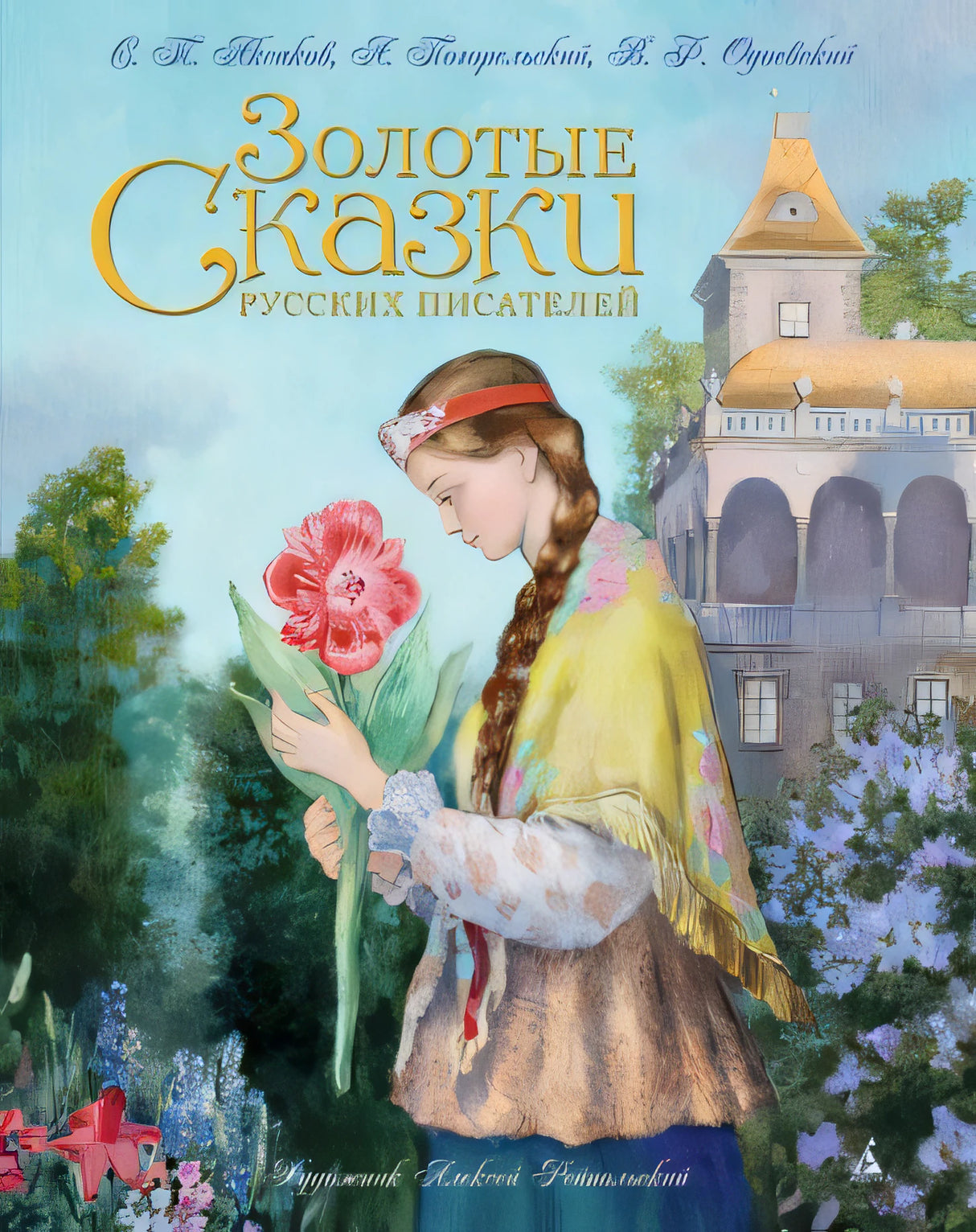 Обложка Золотые сказки русских писателей 978-5-389-08509-1