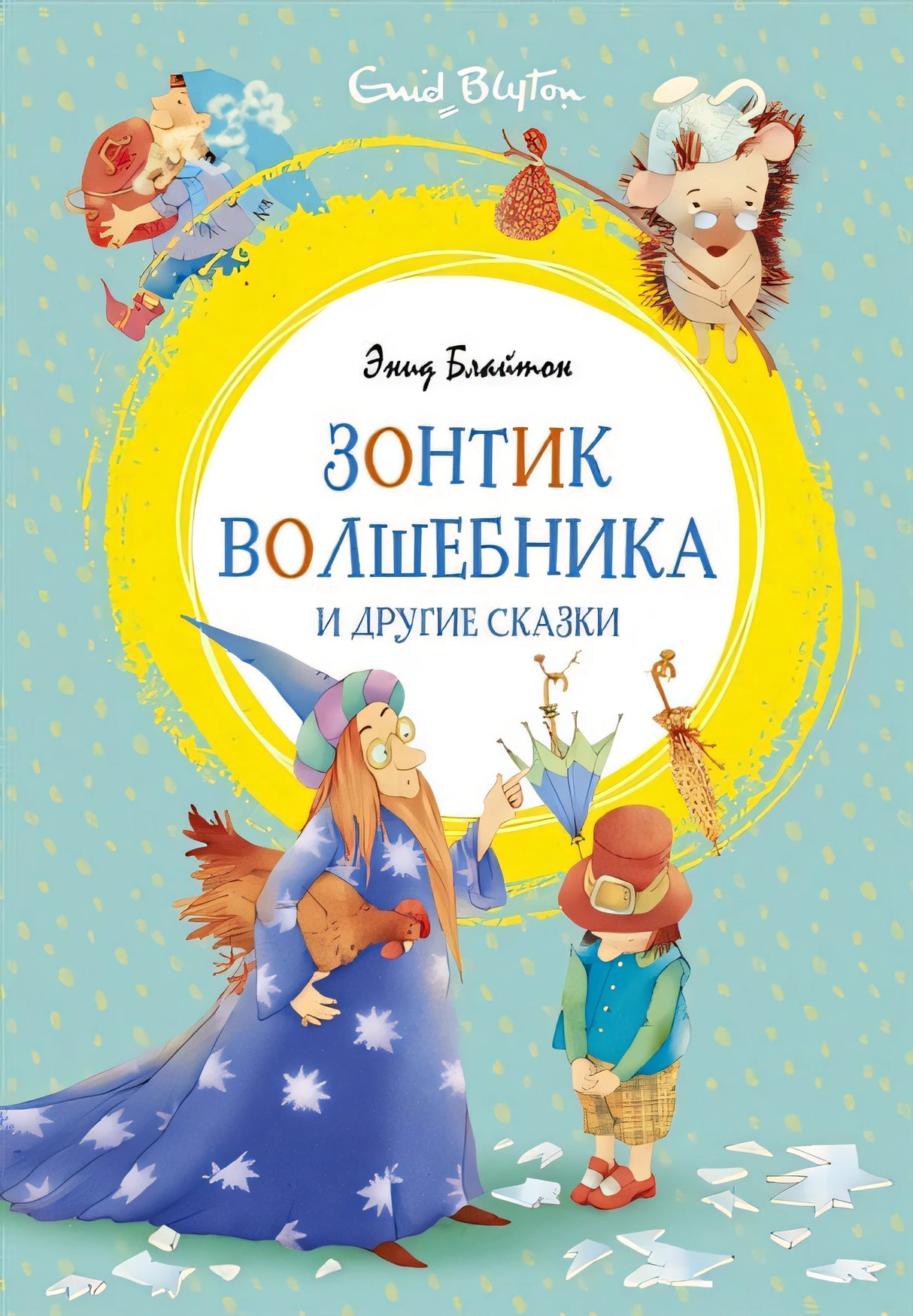 Обложка Зонтик волшебника и другие сказки 978-5-389-18218-9