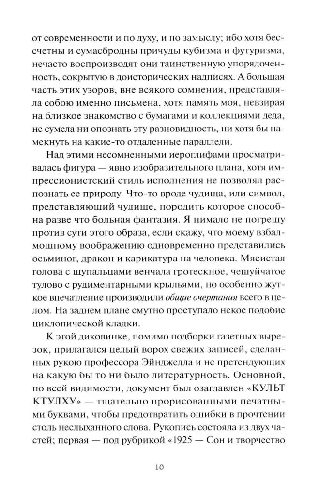 Страница 10 рассказа с описанием странной скульптуры и Ктулху.