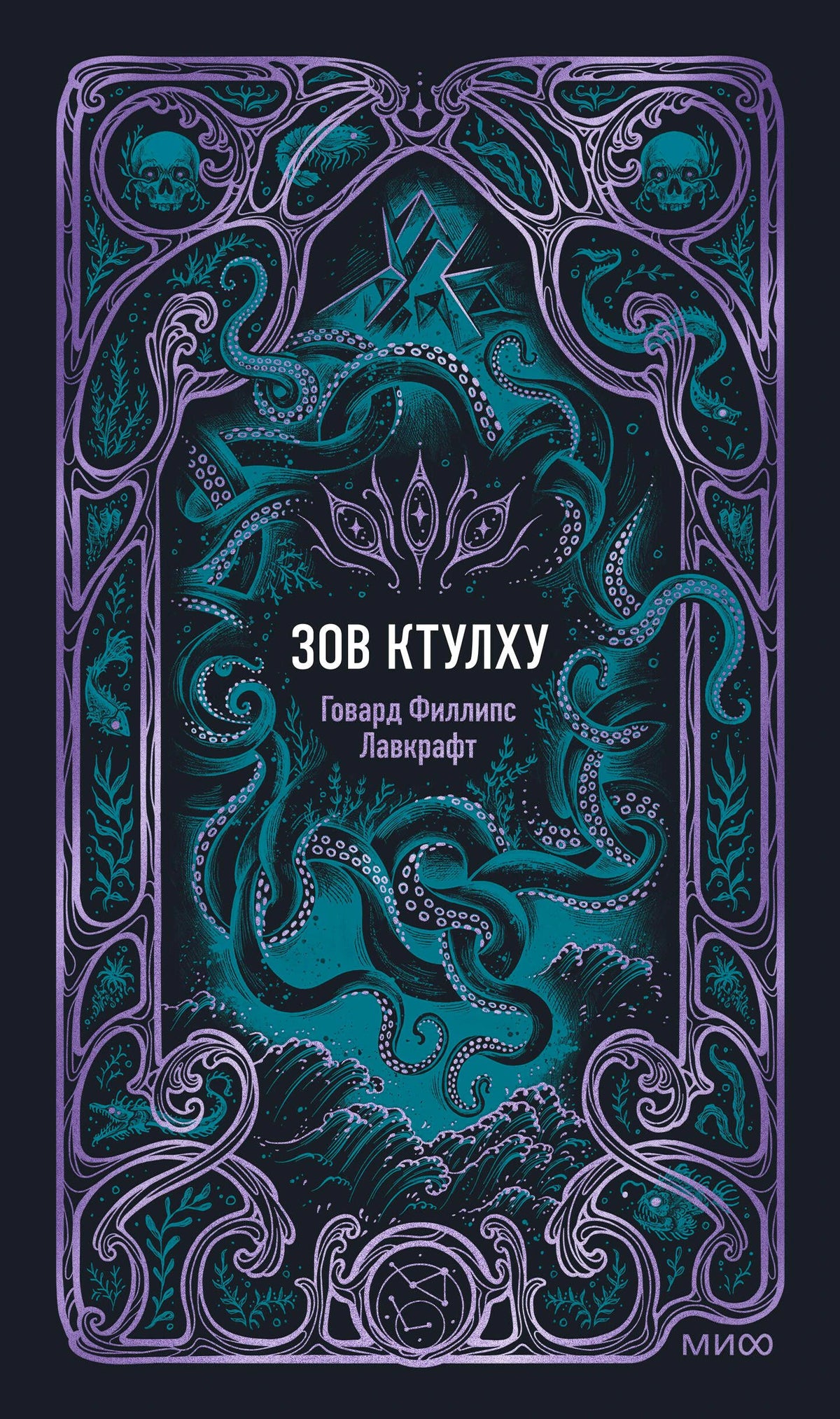 Обложка книги «Зов Ктулху» Говарда Филлипса Лавкрафта с бирюзовым Ктулху