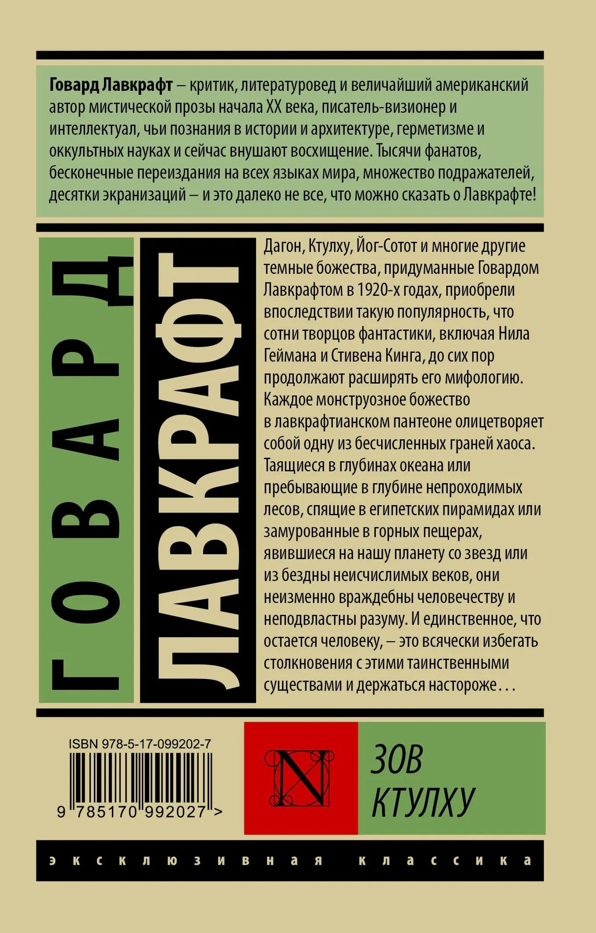 Задняя обложка книги с аннотацией, штрихкодом и кратким описанием произведений Лавкрафта