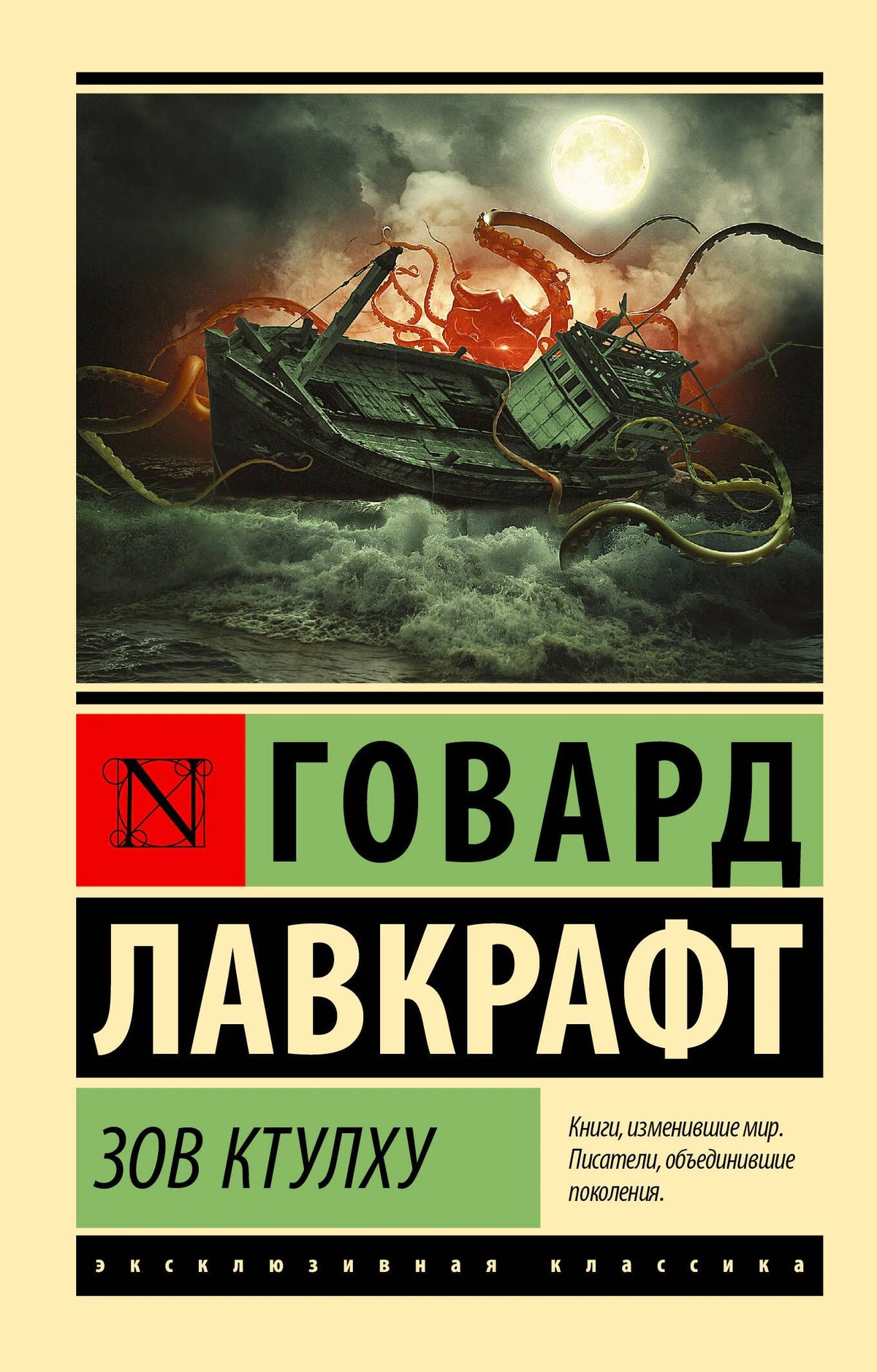 Лицевая обложка «Зов Ктулху» Говарда Лавкрафта с кораблём и щупальцами в море