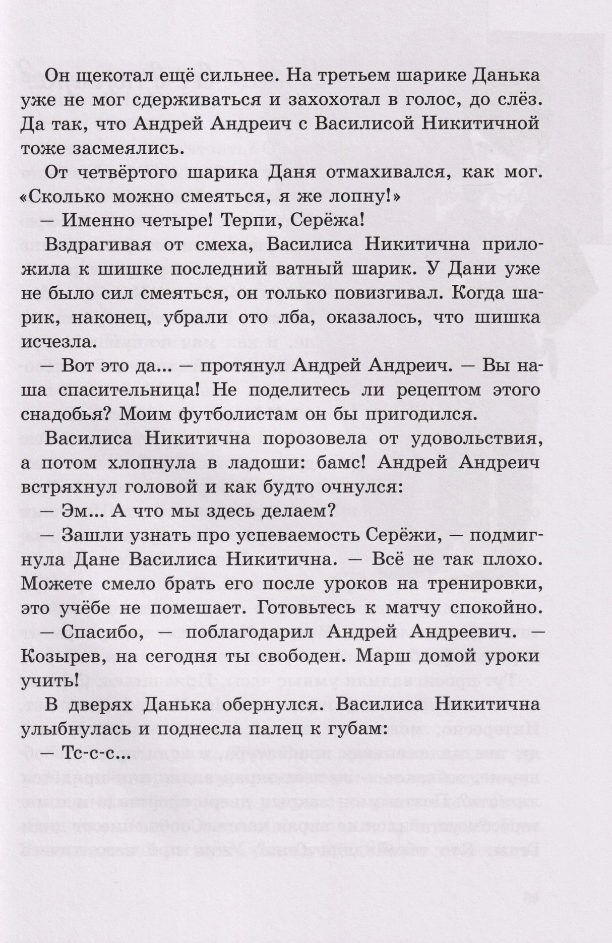 Текстовая страница повести с диалогами Василисы Никитичны и школьного тренера
