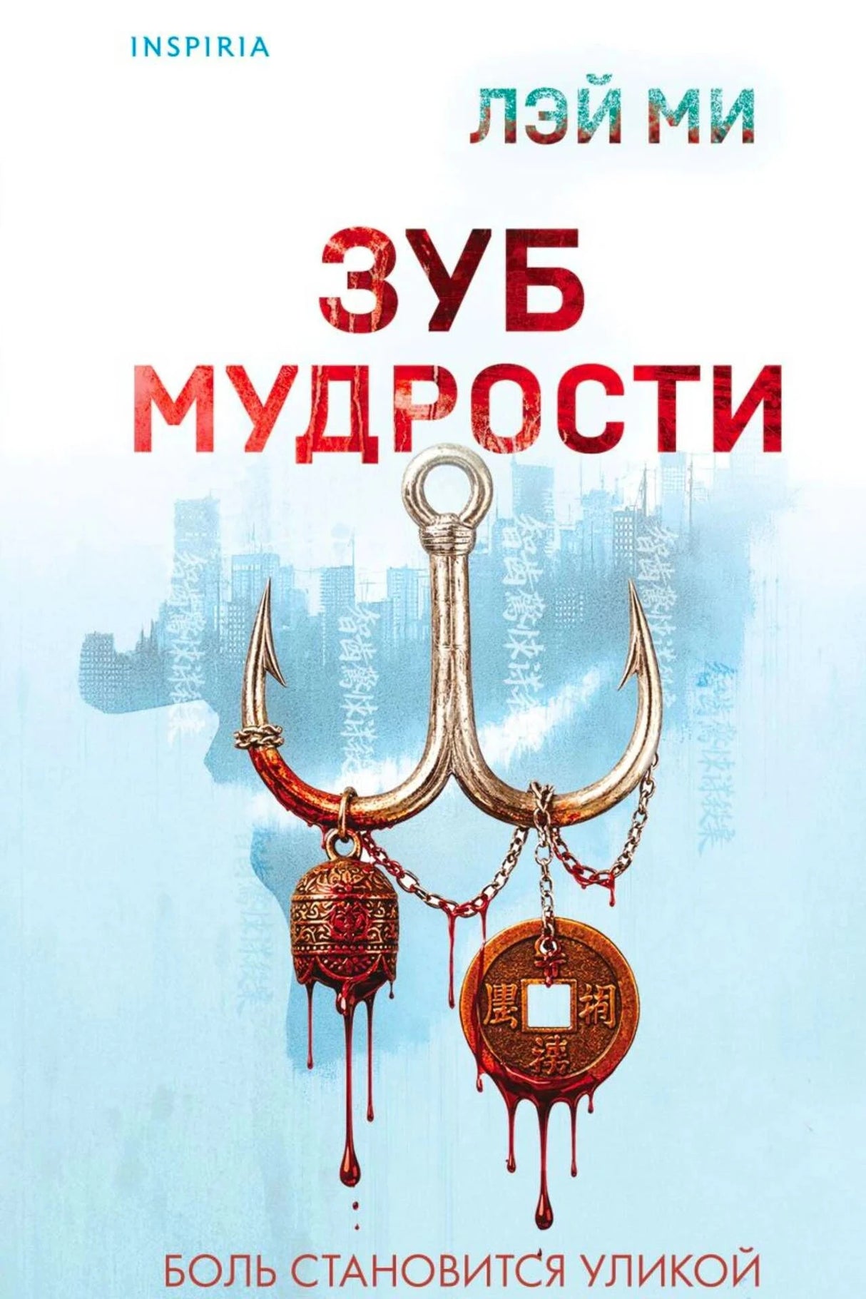 Обложка книги Лэй Ми «Зуб мудрости» с окровавленным рыболовным крюком и монетами.