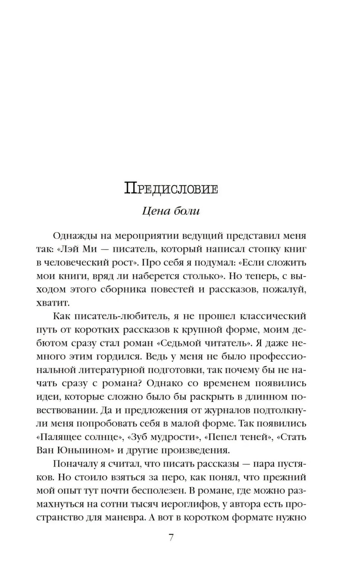 Страница 7 предисловия «Цена боли».